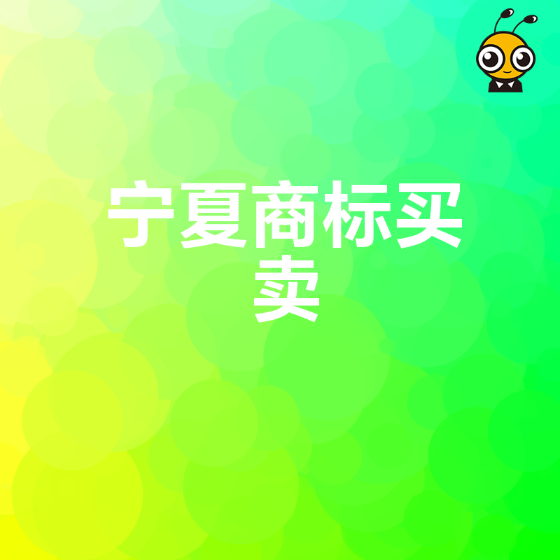 宁夏商标买卖正当时 海量待售商标任选 助力品牌抢占市场