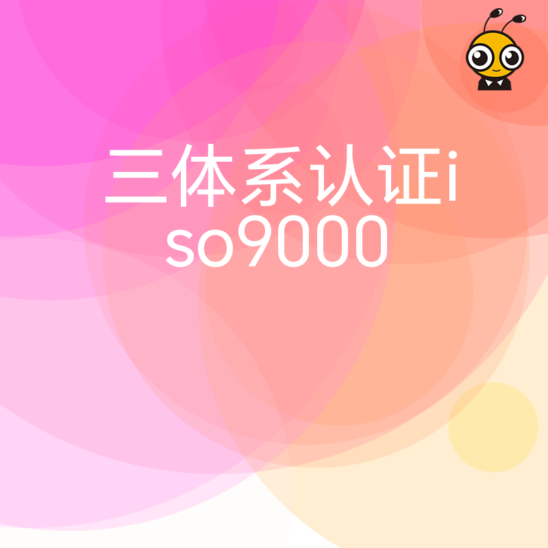投标屡屡因资质被刷？三体系认证ISO9000助您补齐短板，轻松拿下政府及大型国企采购项目订单