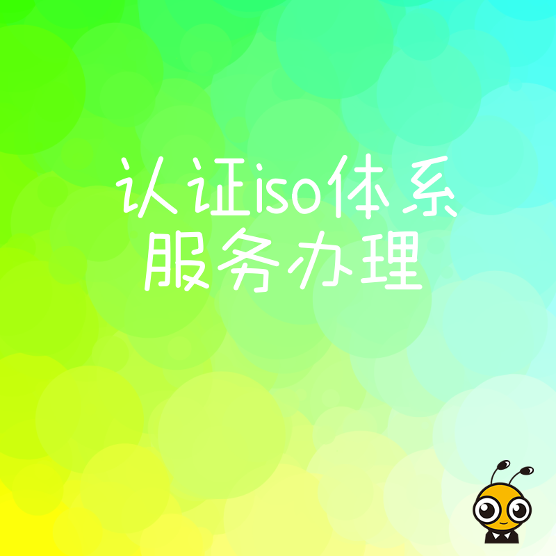 制造业如何通过ISO认证提升品控效率？深度解析体系办理实操细节，帮您规避审核雷区，用标准化流程降低运营成本