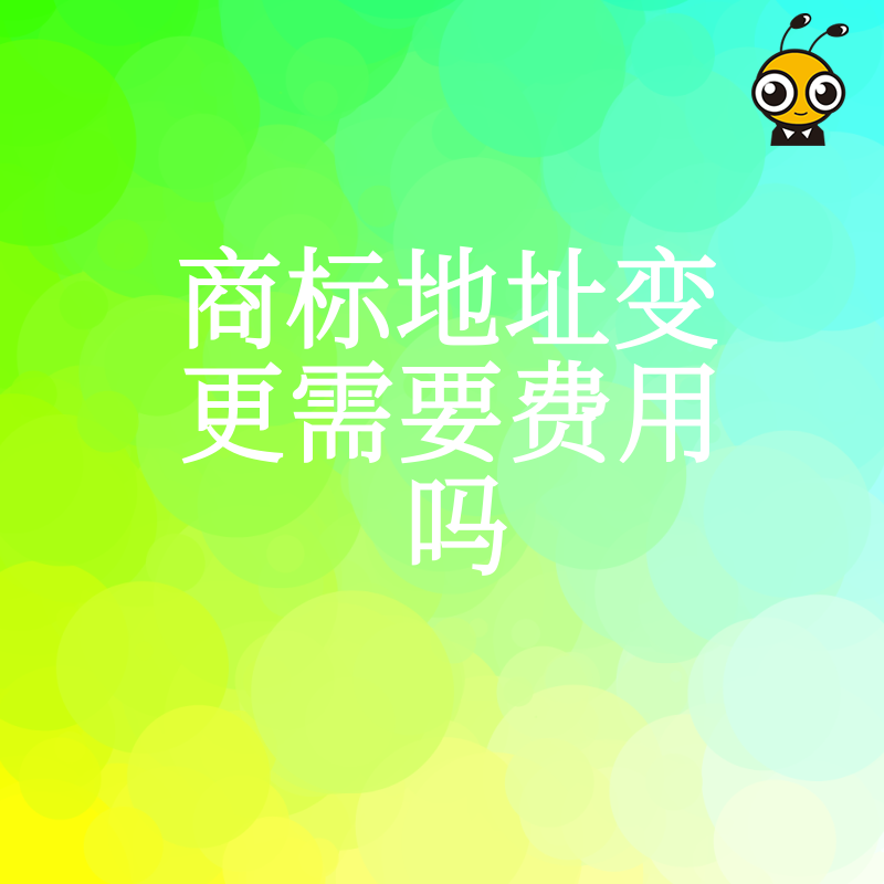 商标地址变更到底要不要花钱？揭秘官方规费与代理服务费差异，助您避开隐形消费陷阱