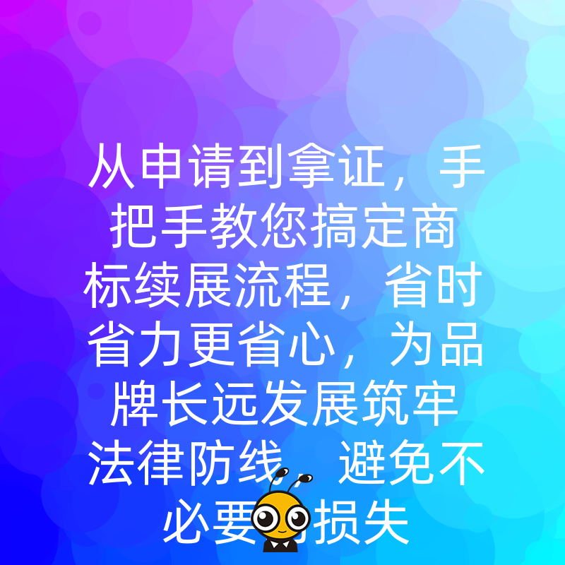 从申请到拿证，手把手教您搞定商标续展流程，省时省力更省心，为品牌长远发展筑牢法律防线，避免不必要的损失