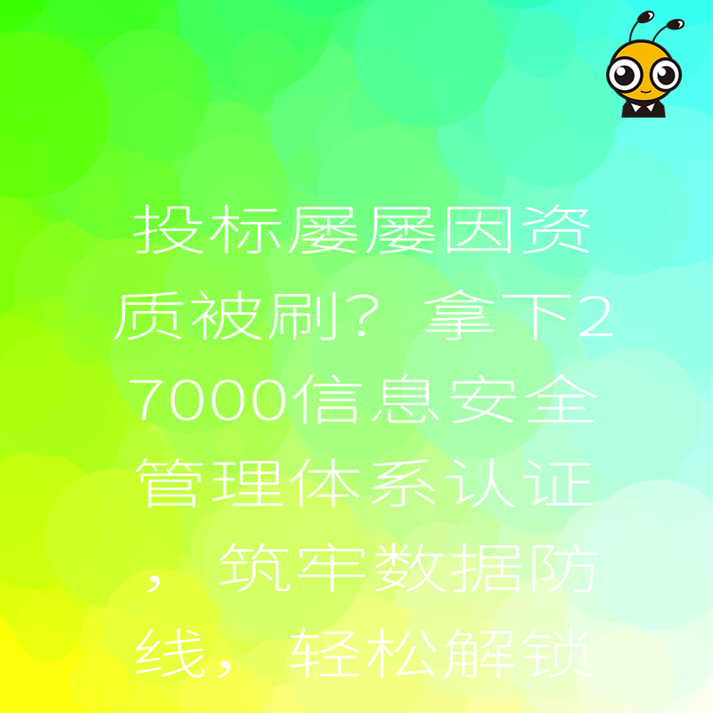 投标屡屡因资质被刷？拿下27000信息安全管理体系认证，筑牢数据防线，轻松解锁政企大单门槛