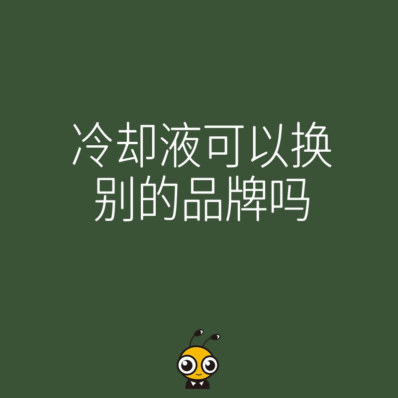 冷却液混用风险大揭秘，不同品牌能否互换？老司机教你避开腐蚀隐患，省钱更护车