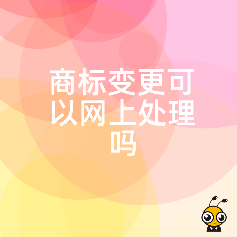 商标变更能否全程网办？揭秘线上提交核心流程，助您避开补正雷区，省时省力快速拿证