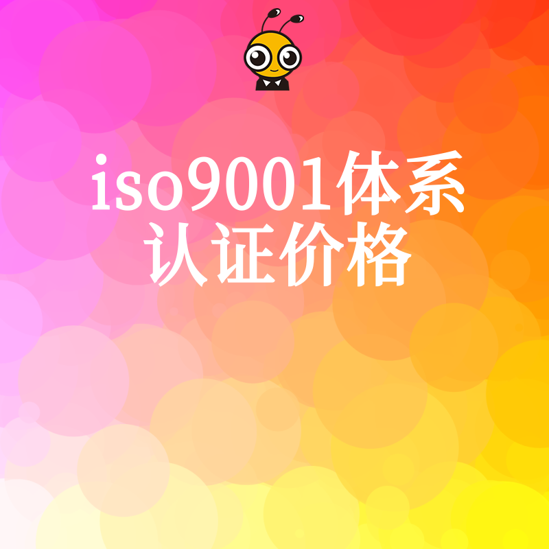 ISO9001体系认证价格不透明？揭秘影响报价的核心因素，助您避开隐形消费陷阱，精准匹配高性价比方案