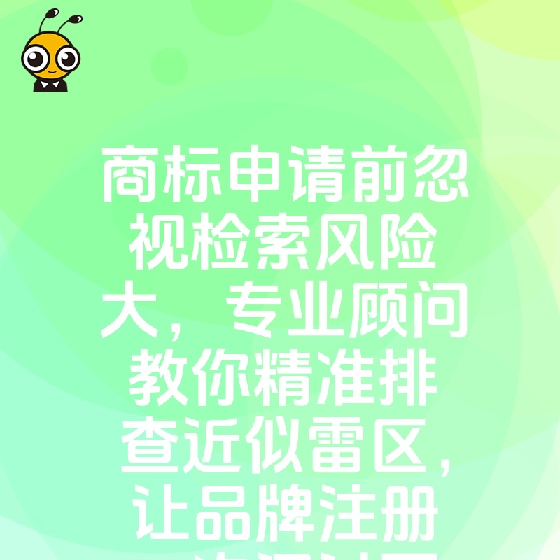 商标申请前忽视检索风险大，专业顾问教你精准排查近似雷区，让品牌注册一次通过更省心