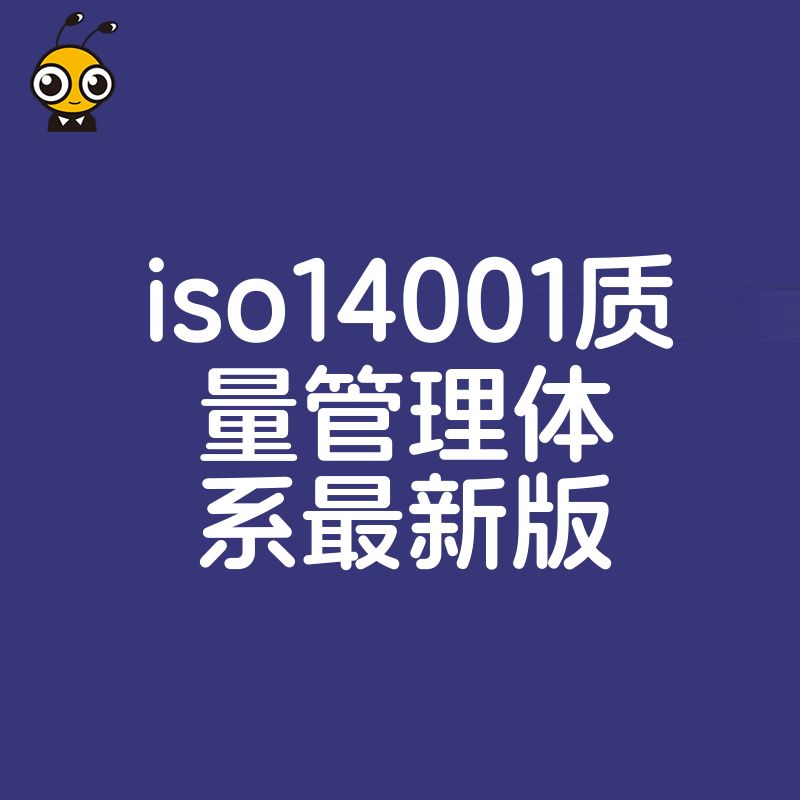 揭秘ISO14001环境管理体系实操要点，从文件编写到落地执行，帮企业低成本快速拿证降本增效