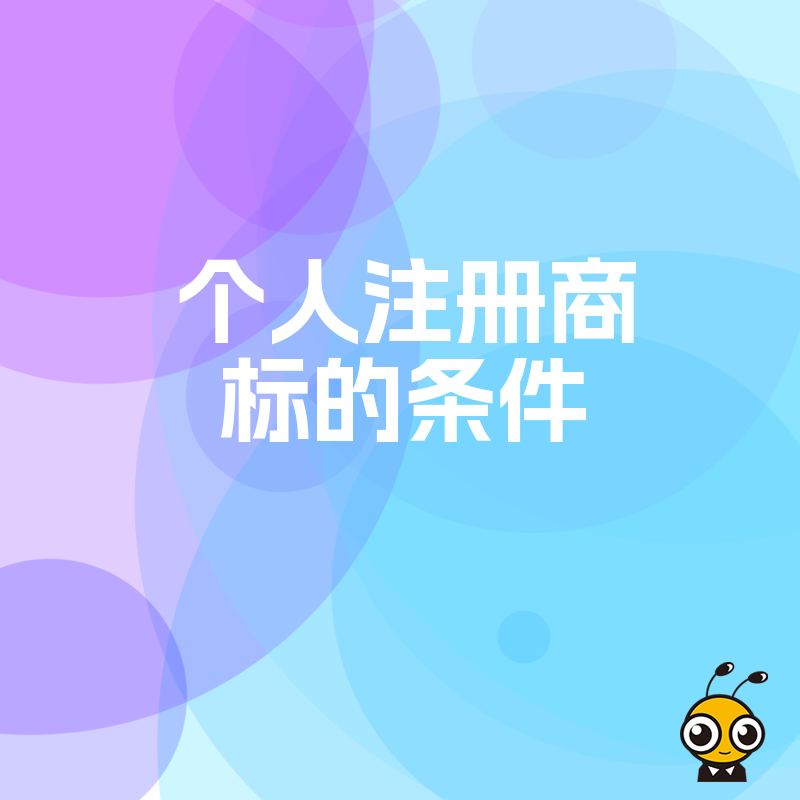 别再盲目提交申请！揭秘个人注册商标的真实条件与隐形限制，专业梳理实操细节，让您少走弯路快速获得商标证书