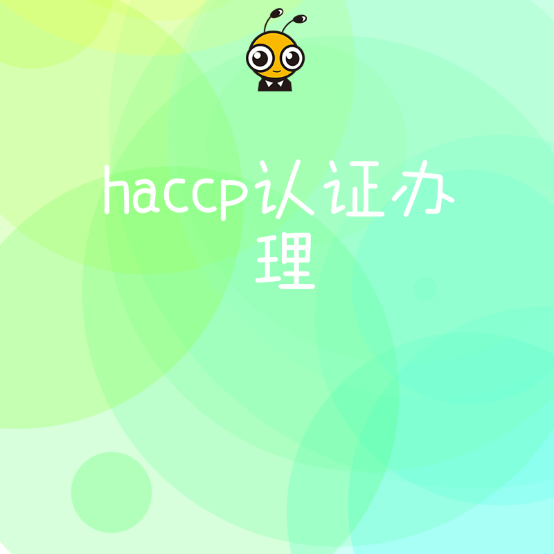 中小食企如何低成本通过HACCP认证？揭秘实操中的关键控制点优化技巧，提升品牌信誉并规避监管风险
