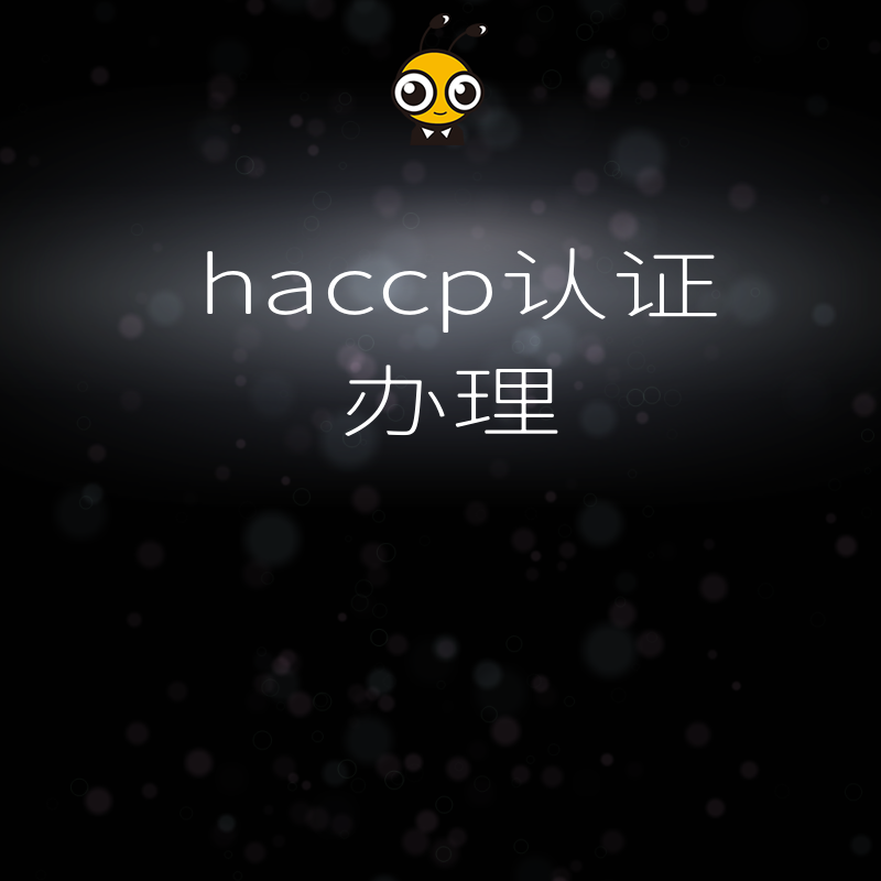 食品出口受阻因HACCP认证缺失？深度解析审核雷区与整改策略，助您快速合规通关赢得国际订单