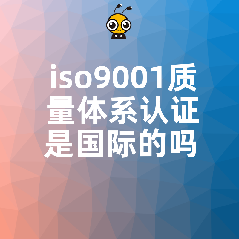 ISO9001认证是否国际通用？揭秘出口企业破局关键，助您轻松跨越贸易壁垒赢得全球客户信赖