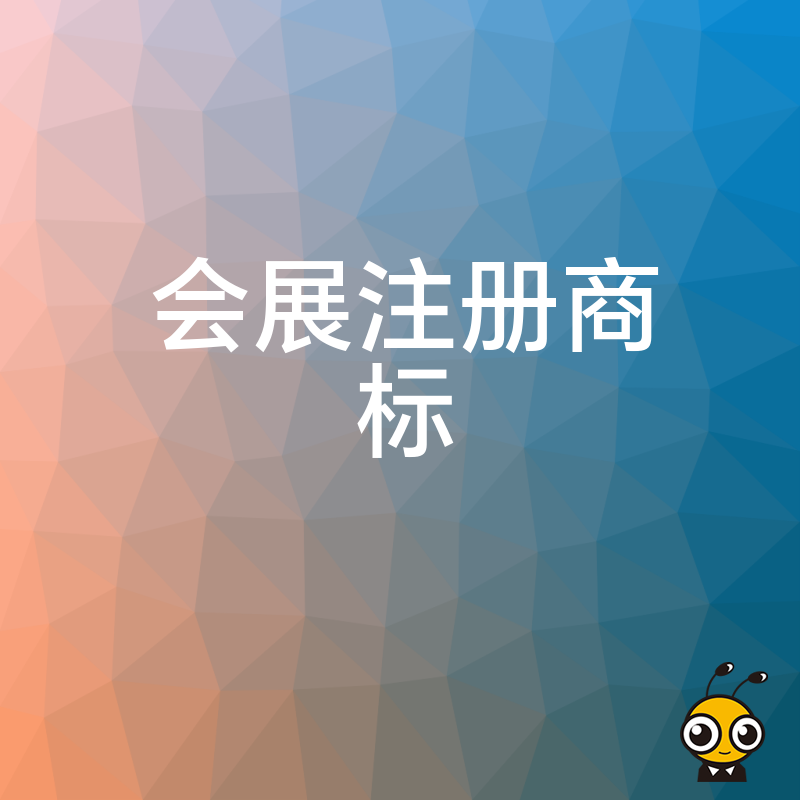 告别展会侵权纠纷隐患，精准把握会展注册商标核心要点，为参展企业提供一站式确权保护实操指南