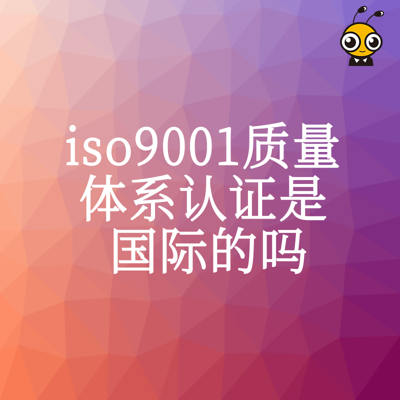 投标加分利器！深度解析ISO9001国际认可度，教您快速拿证提升品牌公信力，抢占市场先机