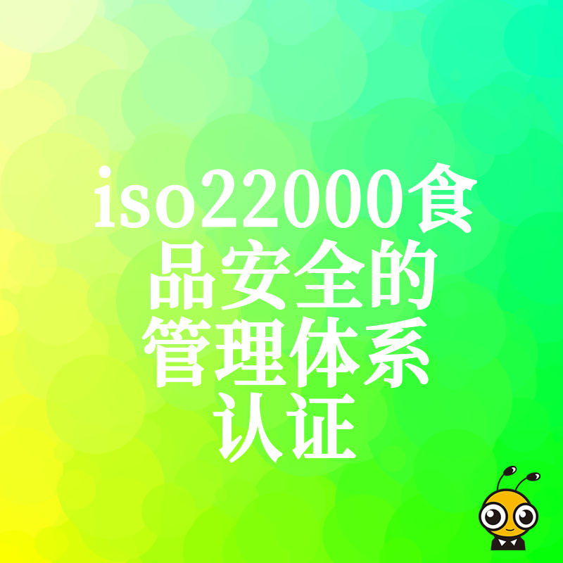 食品企业如何借ISO22000认证打破出口壁垒，从源头规避食安风险并赢得大型商超采购信任