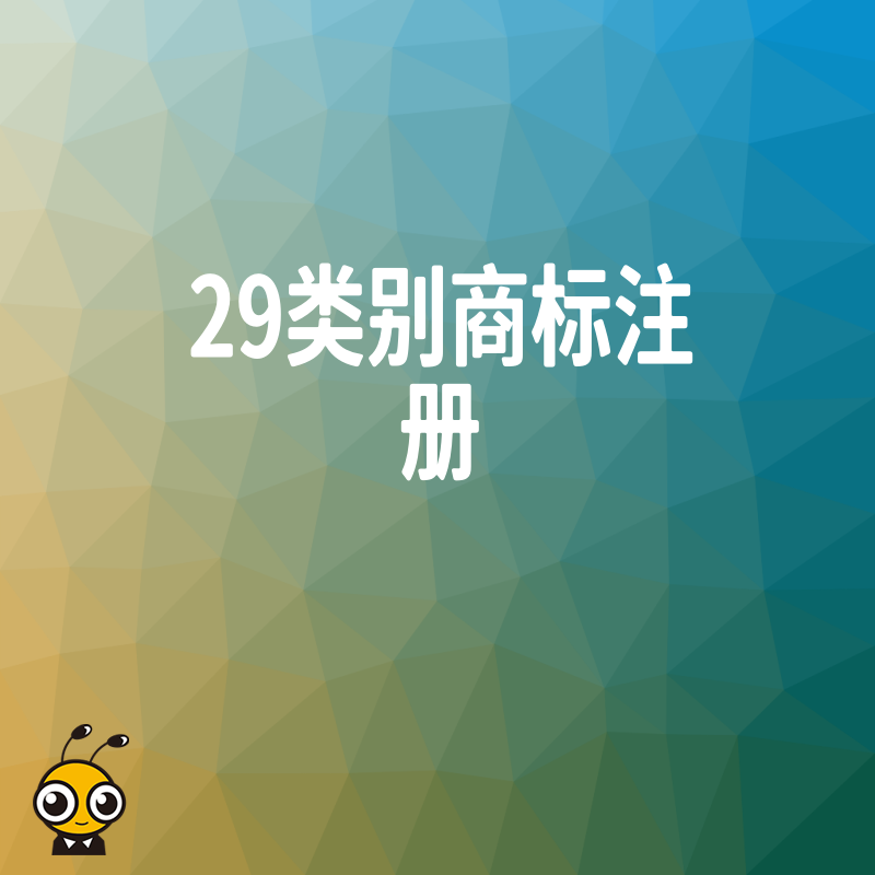 从生鲜到加工食品，第29类商标注册全解析，精准覆盖核心业务场景提升品牌含金量