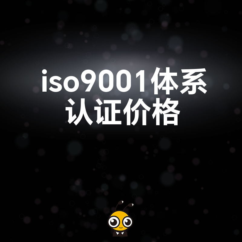 别让高价ISO9001认证掏空企业利润！从审核难度到机构选择，全方位拆解真实费用，帮您每一分钱都花在刀刃上