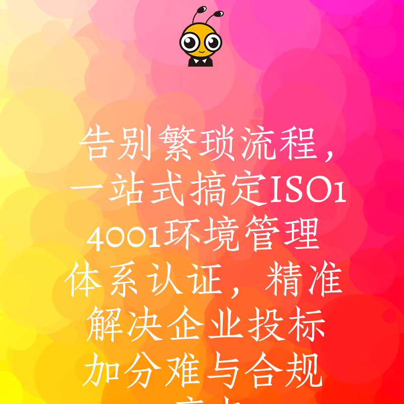 告别繁琐流程，一站式搞定ISO14001环境管理体系认证，精准解决企业投标加分难与合规痛点