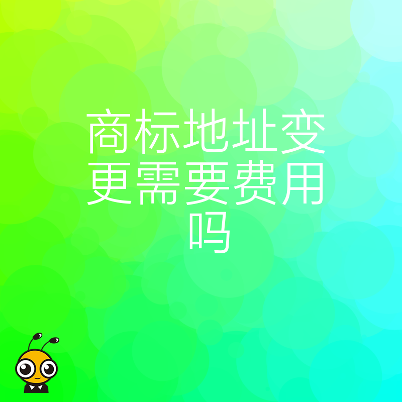 想省钱自己办商标地址变更？算清时间成本与驳回风险，专业代办其实更具性价比且省心