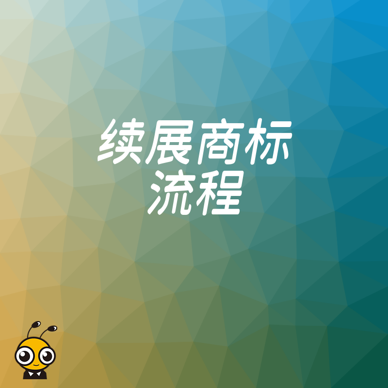 错过续展期品牌恐易主？详解商标续展关键节点与实操步骤，专业团队帮您锁定权益，确保企业无形资产安全无忧