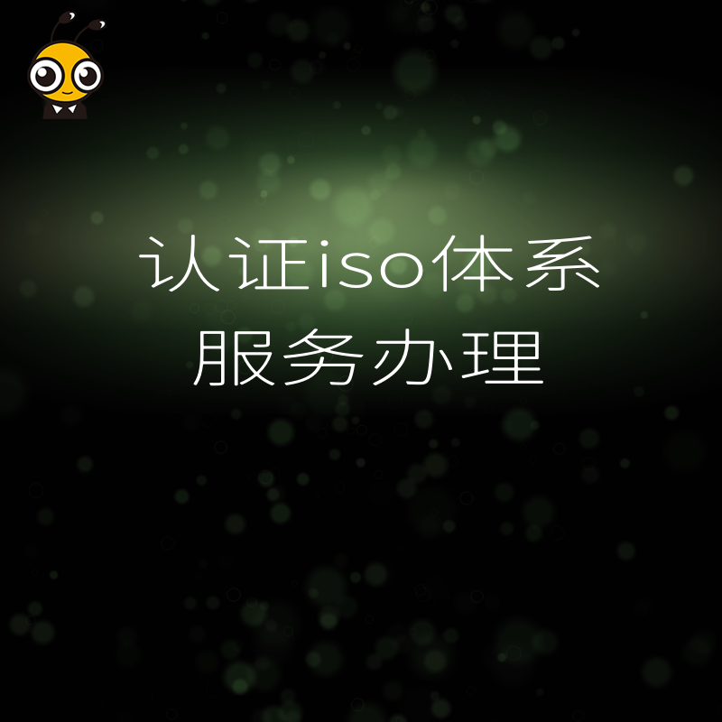 投标屡屡因资质被拒？ISO体系认证办理助您快速补齐短板，轻松拿下政府与大厂订单，让企业竞争力实现质的飞跃