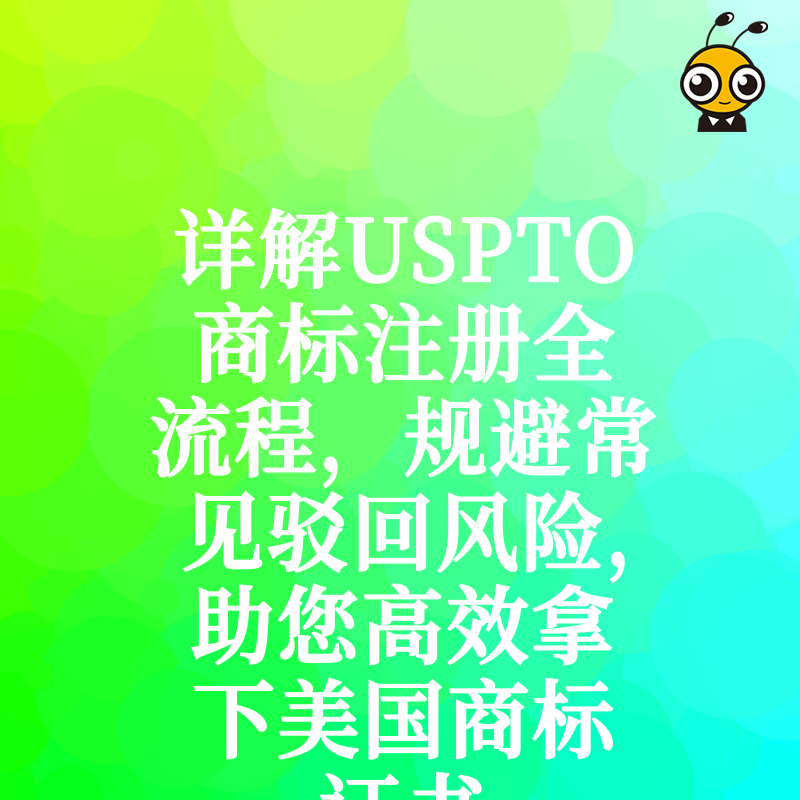 详解USPTO商标注册全流程，规避常见驳回风险，助您高效拿下美国商标证书