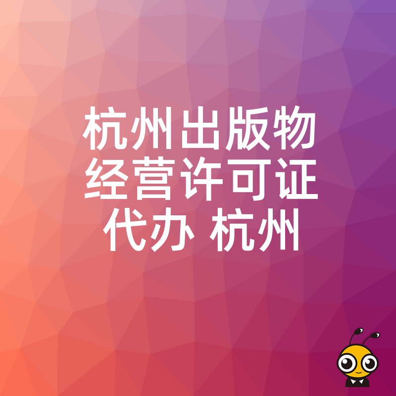 深耕杭州本地资源，专业代办出版物经营许可证，解决地址异常难题，让资质办理省时更省心