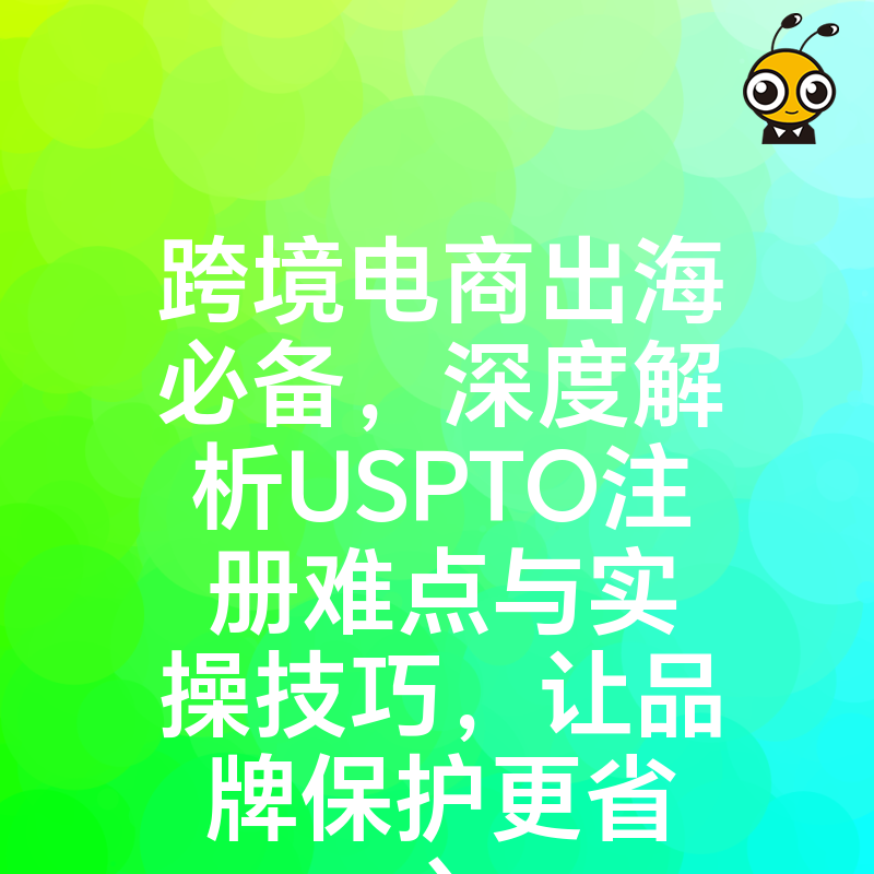 跨境电商出海必备，深度解析USPTO注册难点与实操技巧，让品牌保护更省心