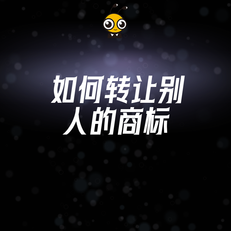 想快速接手成熟品牌？详解商标转让全流程，避开权属陷阱与隐形债务，助您低成本实现商业价值跃升