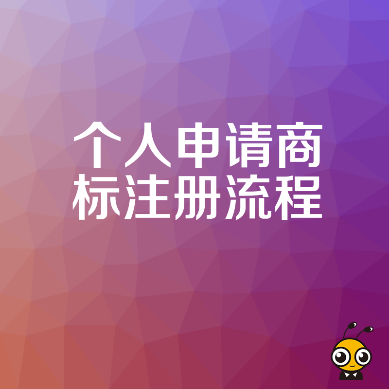 揭秘个人申请商标注册流程核心细节，精准规避近似风险，提升通过率，助你快速构建品牌护城河