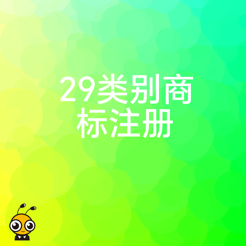食品企业如何筑牢品牌护城河？详解第29类商标布局策略，规避侵权风险抢占市场先机