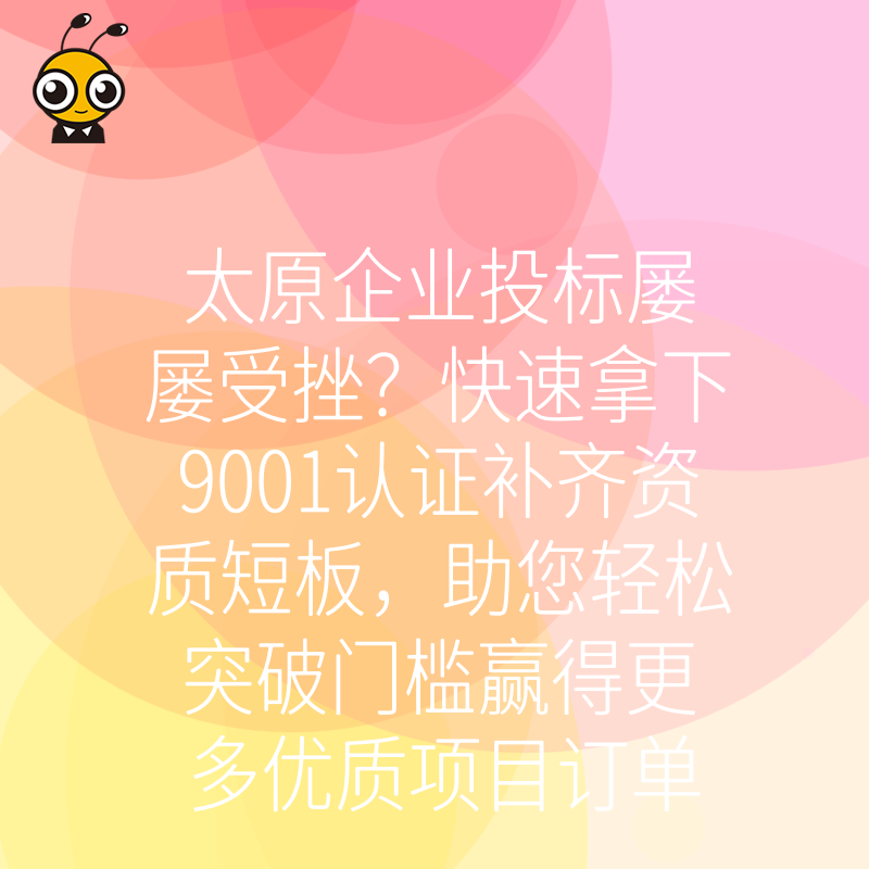 太原企业投标屡屡受挫？快速拿下9001认证补齐资质短板，助您轻松突破门槛赢得更多优质项目订单