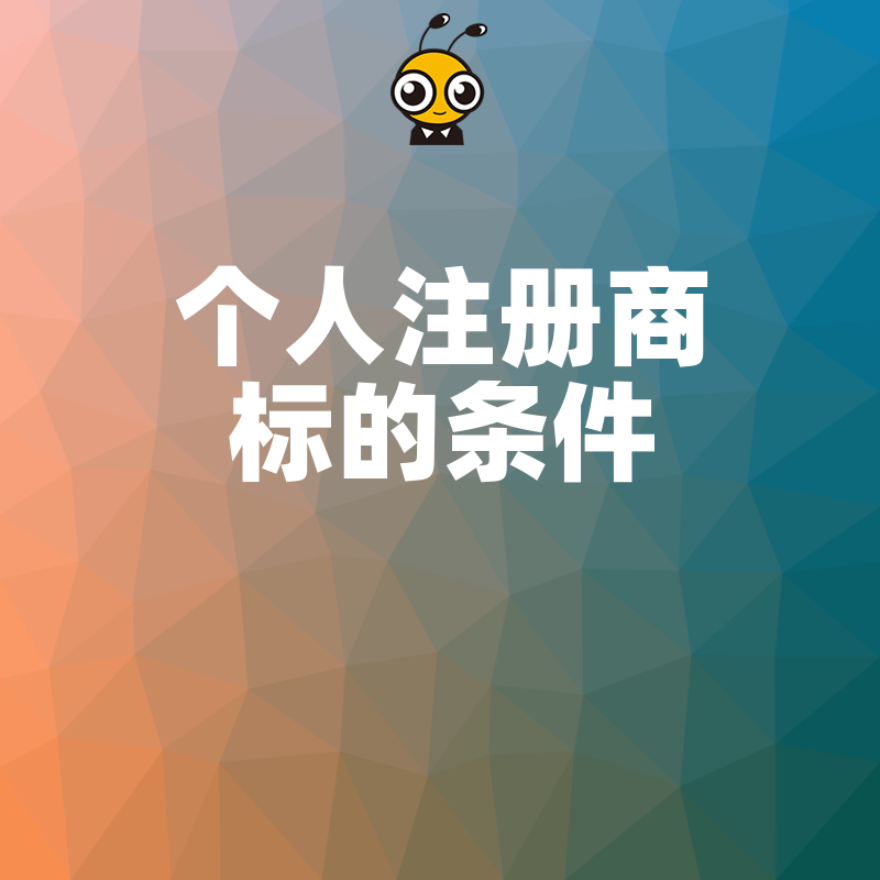 个人注册商标门槛高？深度解析申请硬性条件与常见驳回雷区，助您避开无效投入，轻松拿下专属品牌护城河
