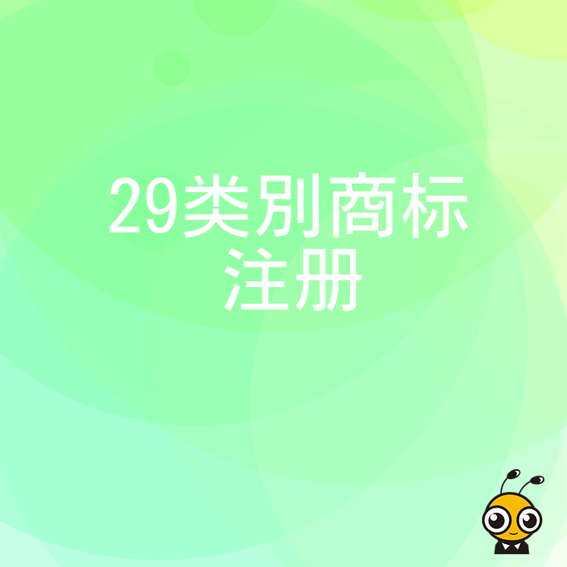 餐饮品牌必争之地，第29类商标注册避坑指南，助您锁定肉蛋奶核心品类保护