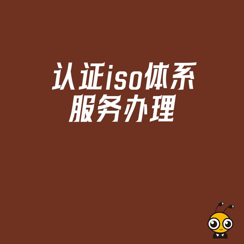 告别繁琐流程与隐形收费，我们提供一站式ISO体系服务办理，专业团队全程指导，助您高效获证并真正落地管理价值