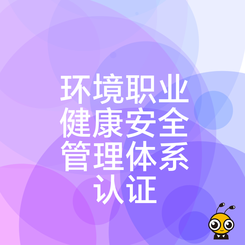 告别繁琐审核焦虑，一站式搞定环境职业健康安全管理体系认证，让工厂合规运营更省心更高效