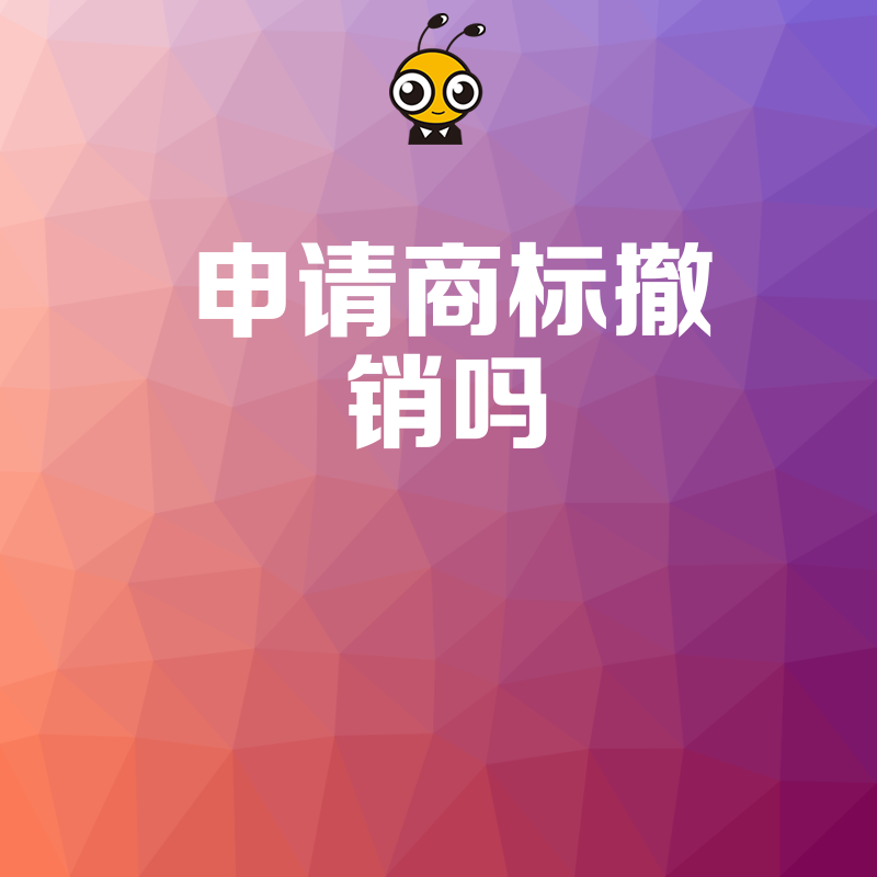 遭遇商标恶意抢注阻碍品牌发展？详解申请商标撤销全流程，助您高效清除障碍夺回市场主动权
