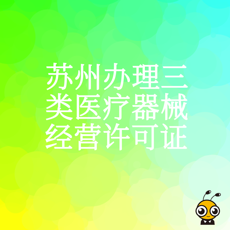 初创企业如何在苏州快速拿下三类医疗器械经营许可，从场地规划到人员配置的全流程实操方案分享