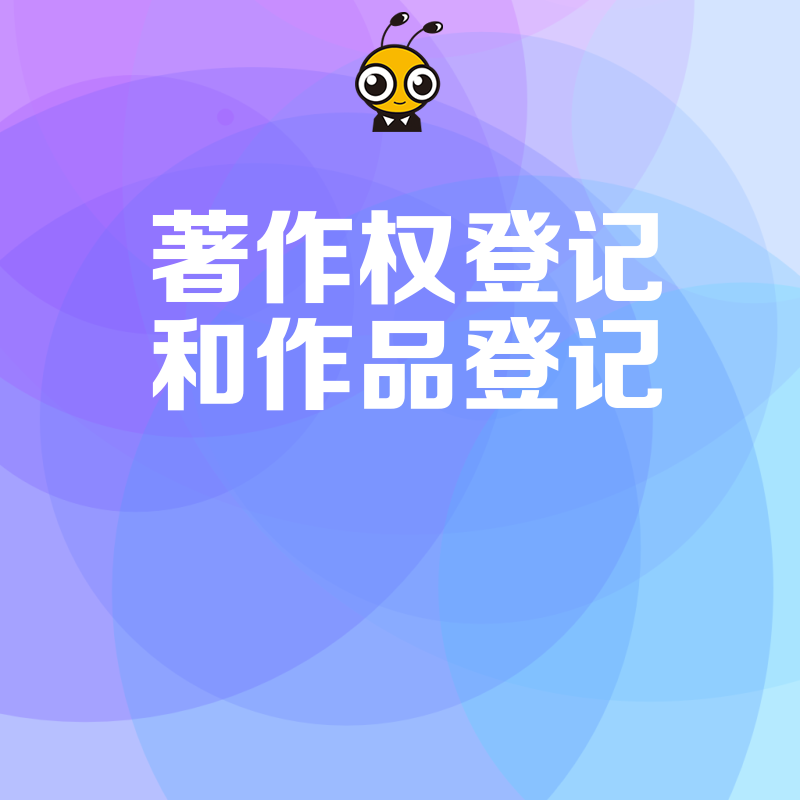 原创设计被抄袭维权难？著作权登记助您快速确权，为创意作品穿上法律铠甲，让侵权者无处遁形