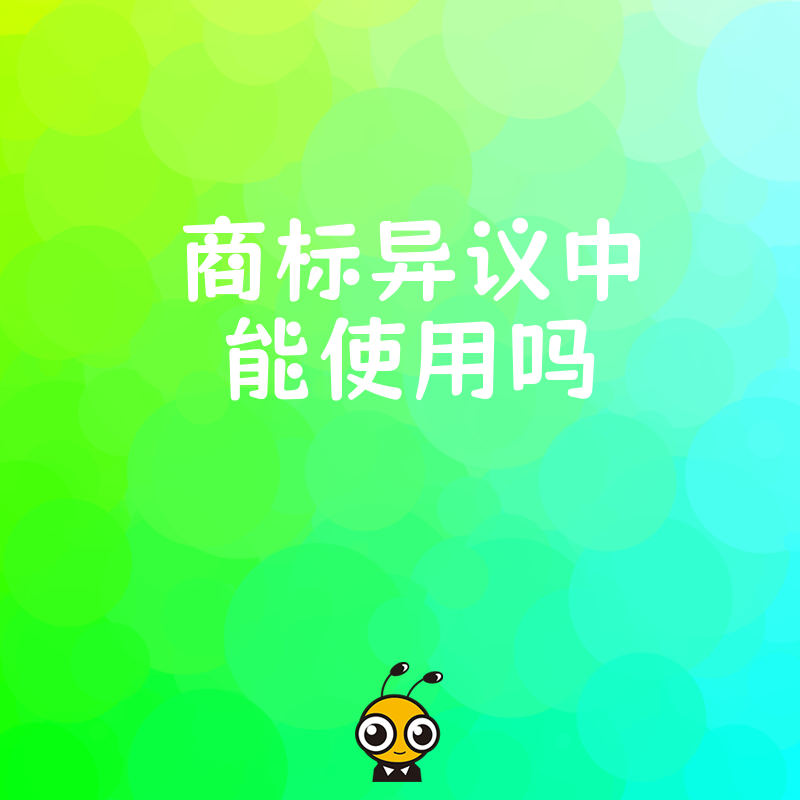 商标异议期间能否正常使用？深度解析法律风险与应对策略，助您避开经营雷区，保障品牌平稳过渡
