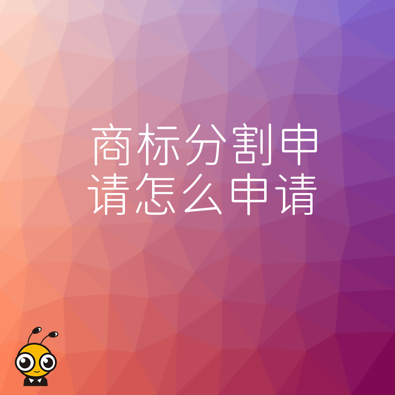 遭遇商标部分驳回怎么办？掌握分割申请关键步骤，避免整体复审拖延，高效拿证
