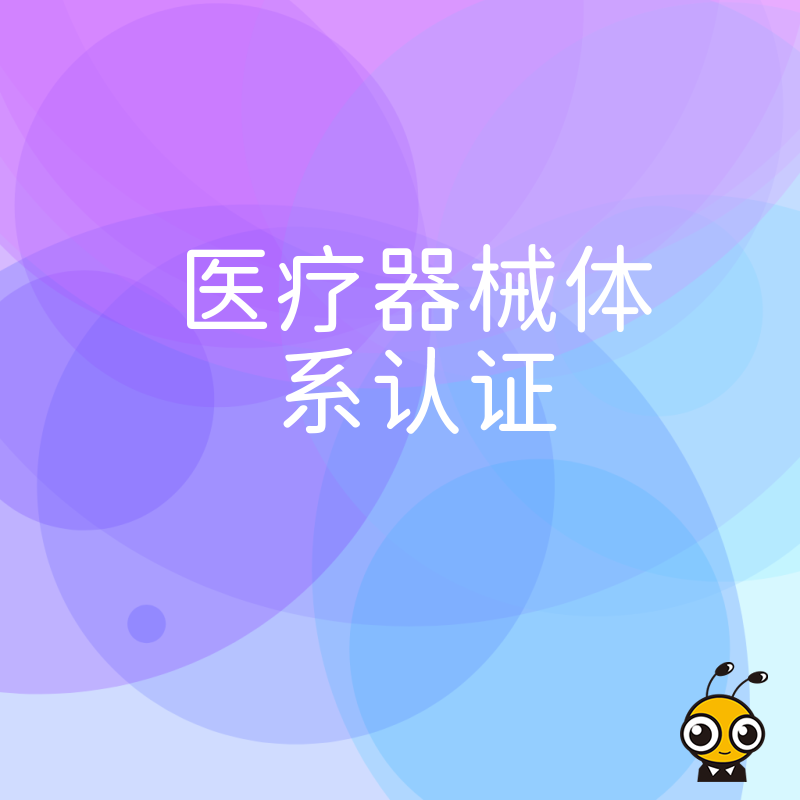 拒绝无效整改，医疗器械体系认证实战干货分享，精准匹配监管要求提升一次性通过率