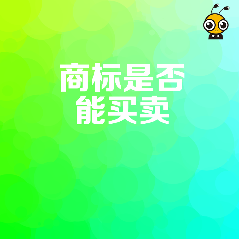 闲置商标别浪费，合法转让变现指南来了！手把手教您完成商标买卖，让沉睡资产焕发新生机