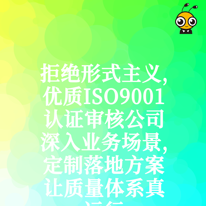 拒绝形式主义，优质ISO9001认证审核公司深入业务场景，定制落地方案让质量体系真运行