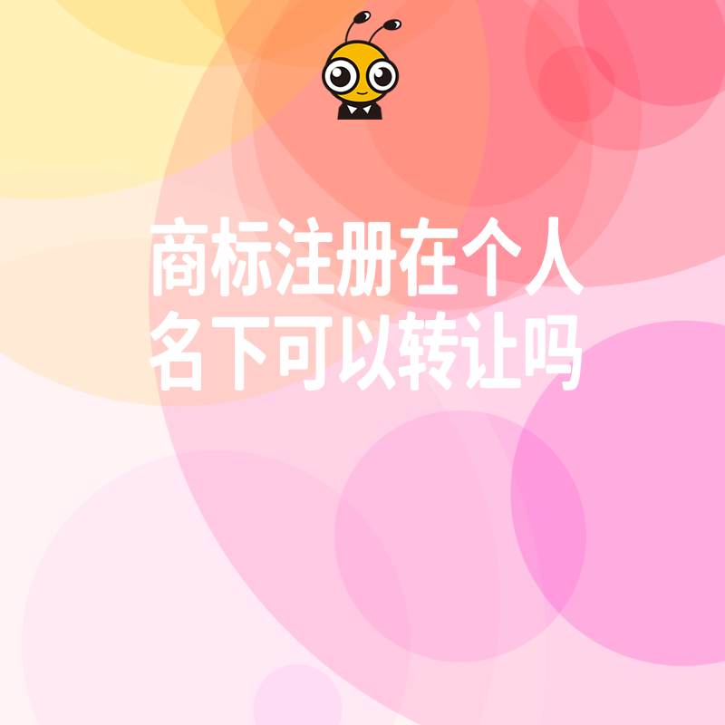个人商标转让受限吗？揭秘主体变更核心难点与解决方案，帮您理清权属关系，高效完成品牌资产移交