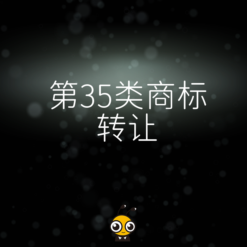 电商企业急需第35类商标？详解转让流程与定价逻辑，助您快速拿下万能类别