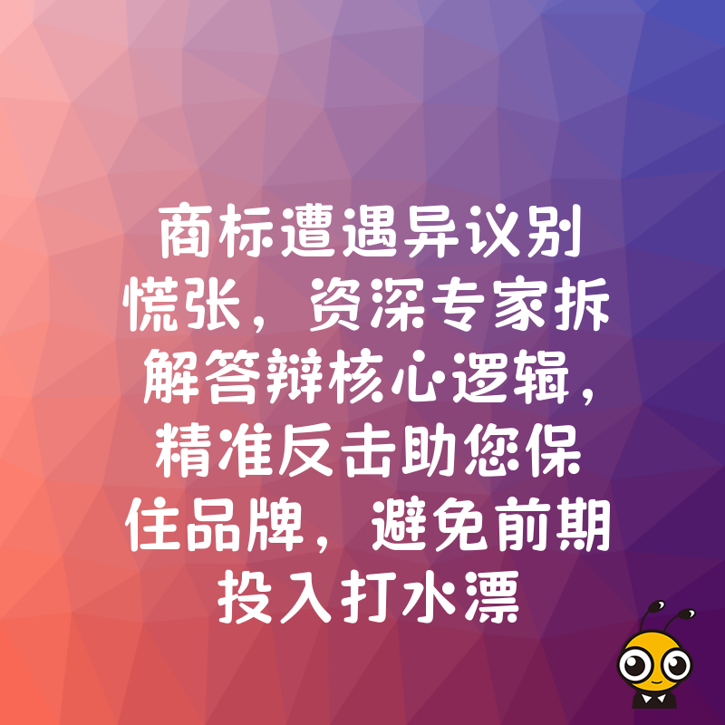 商标遭遇异议别慌张，资深专家拆解答辩核心逻辑，精准反击助您保住品牌，避免前期投入打水漂