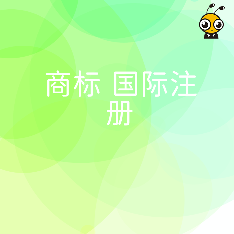 从国内到全球：企业如何通过商标国际注册实现品牌增值，一站式解决跨国布局难题