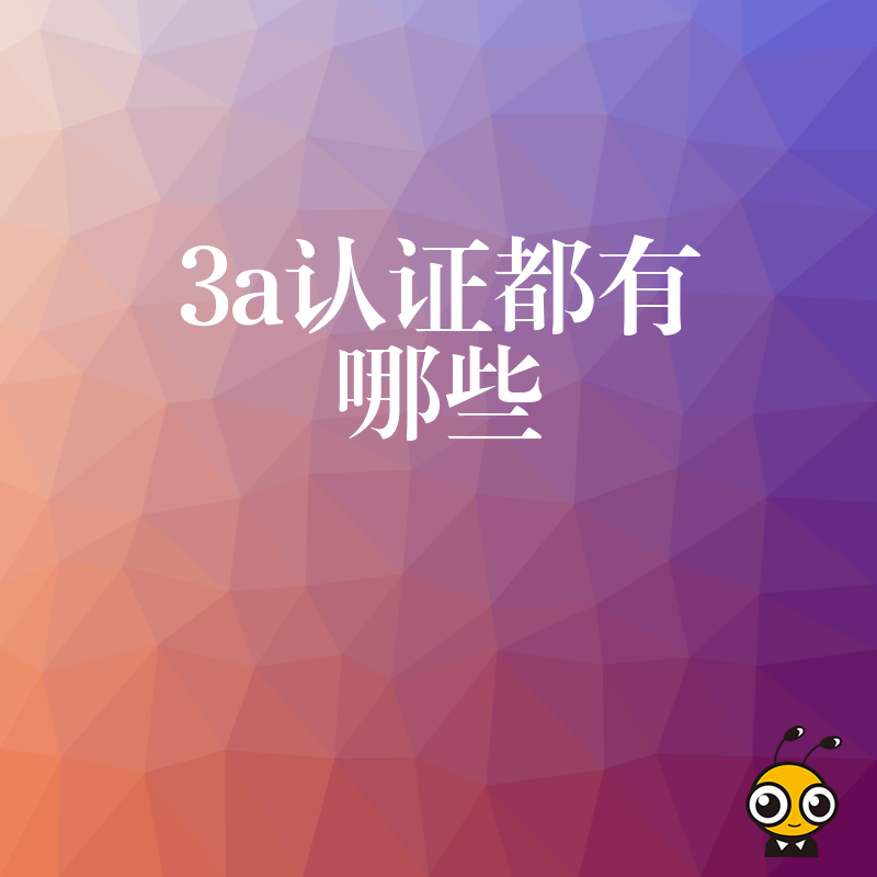 老板必看3A认证都有哪些实际用途，从融资增信到品牌背书，彻底讲透企业信用变现逻辑