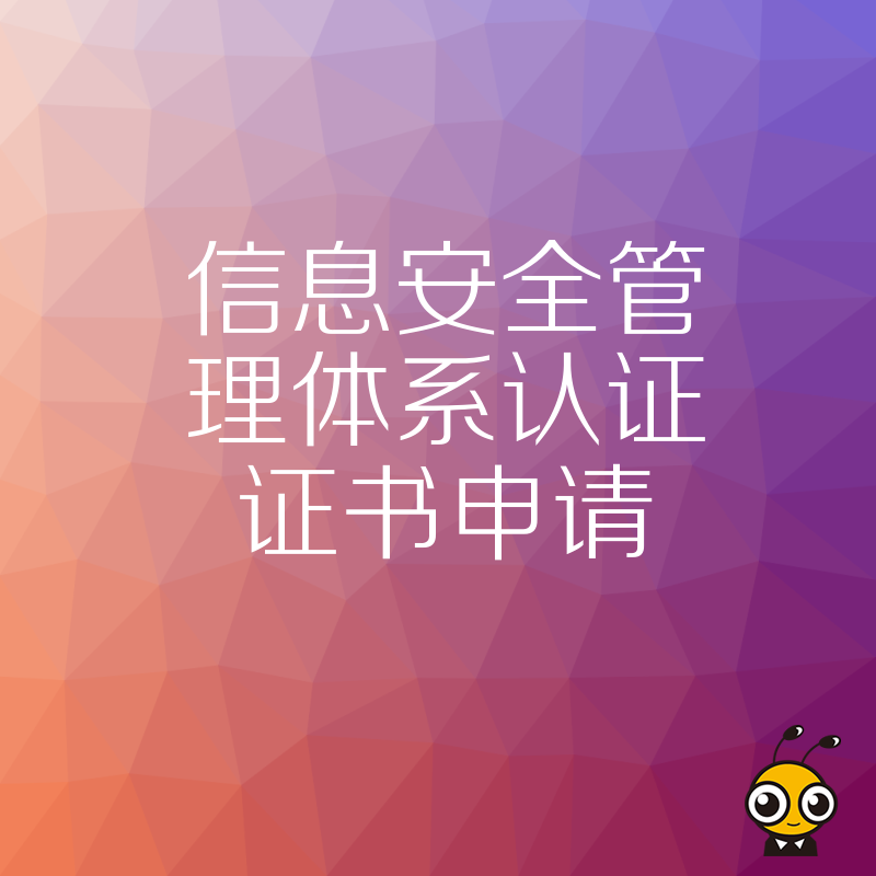流程繁琐耗时久怕踩坑？一站式指导信息安全管理体系认证证书申请，精准规避审核雷区，高效获证助力企业降本增效