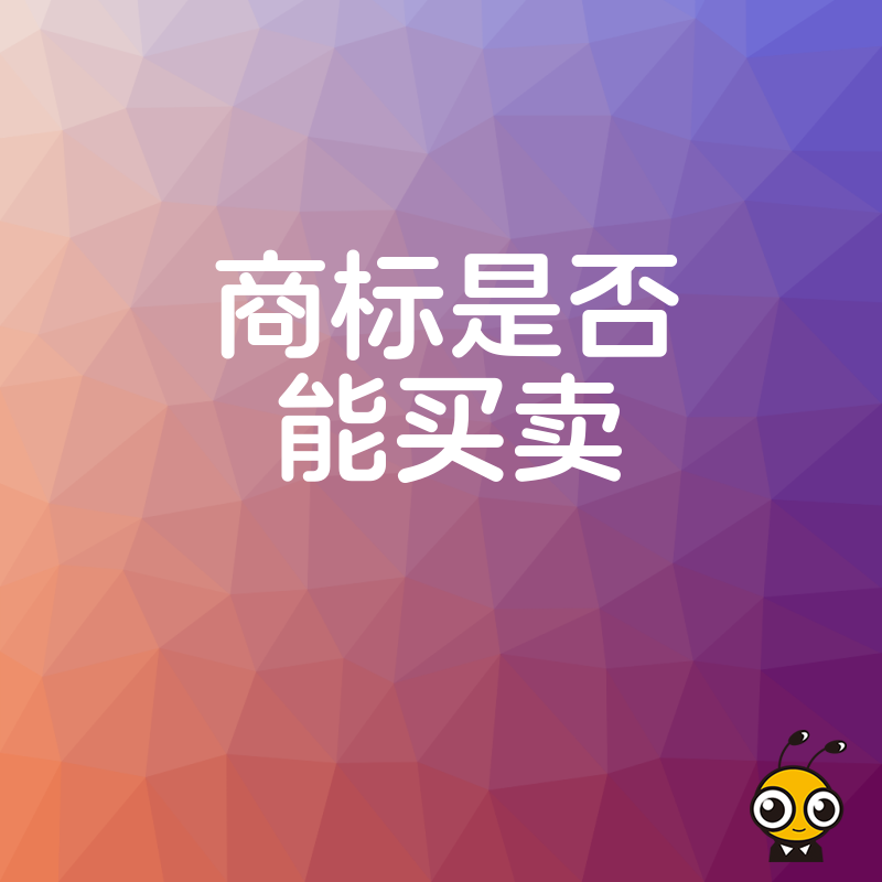 想收购现成商标却怕踩坑？深度解析商标转让合规要点，帮您省时省力搞定品牌入驻难题